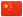 Китай